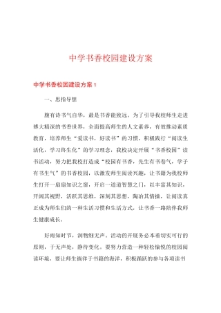 中学书香校园建设方案