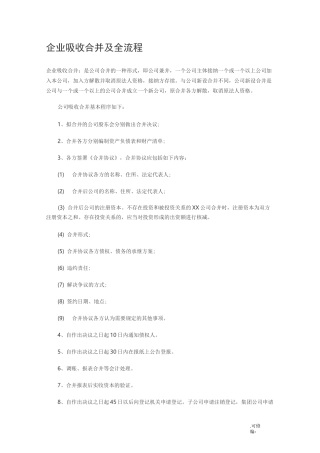 企业吸收合并及全流程