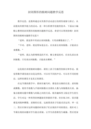 封闭图形的植树问题教学反思