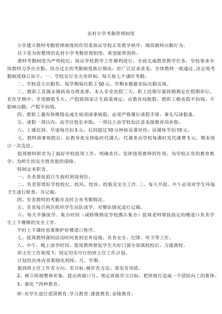农村小学考勤管理制度
