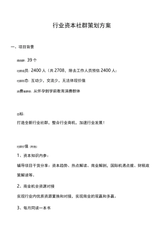 行业资源社群运营策划方案