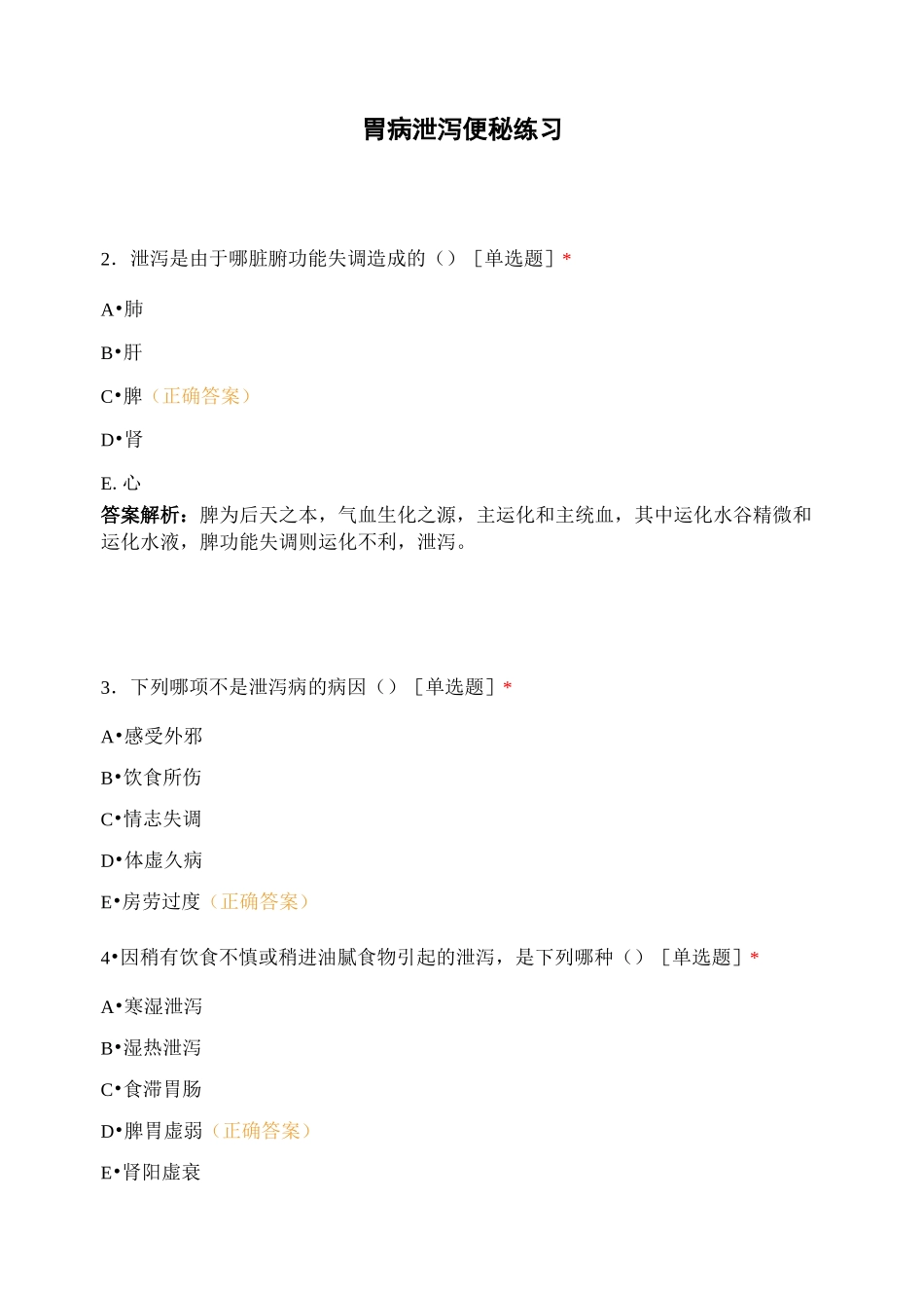 胃病泄泻便秘练习_第1页