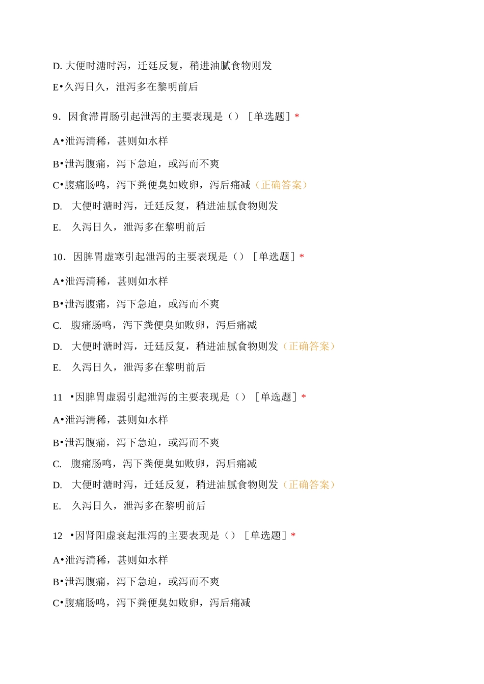胃病泄泻便秘练习_第3页