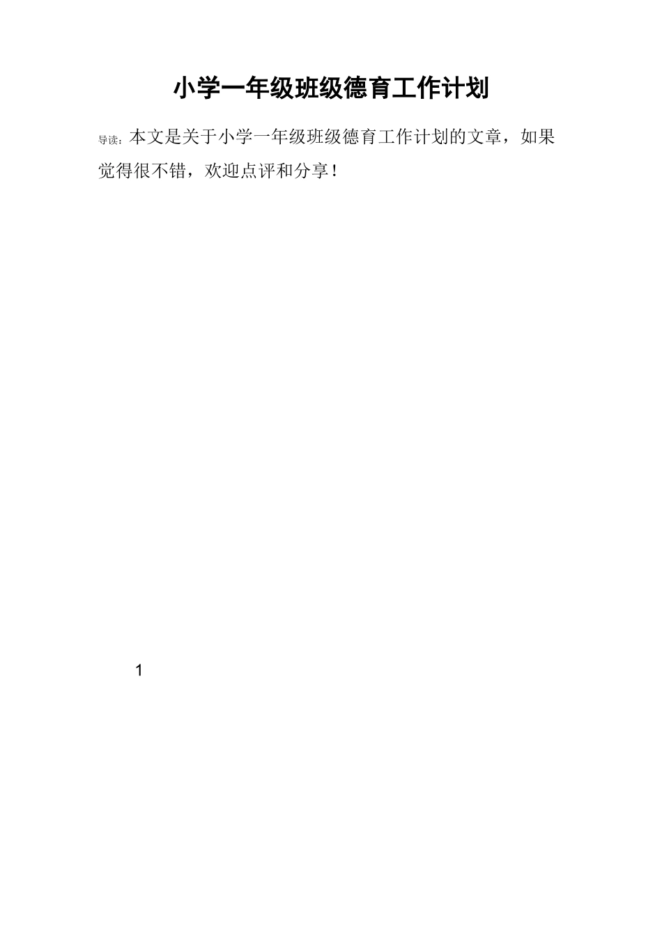 小学一年级班级德育工作计划_第1页
