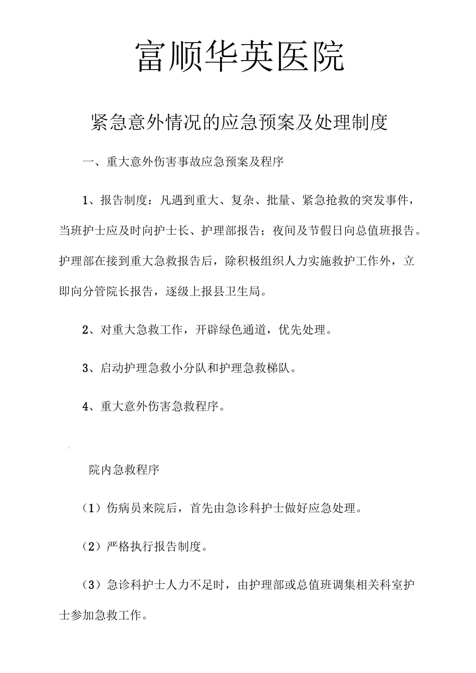 紧急意外情况的应急预案_第1页