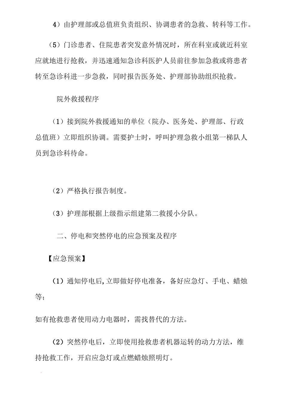 紧急意外情况的应急预案_第2页