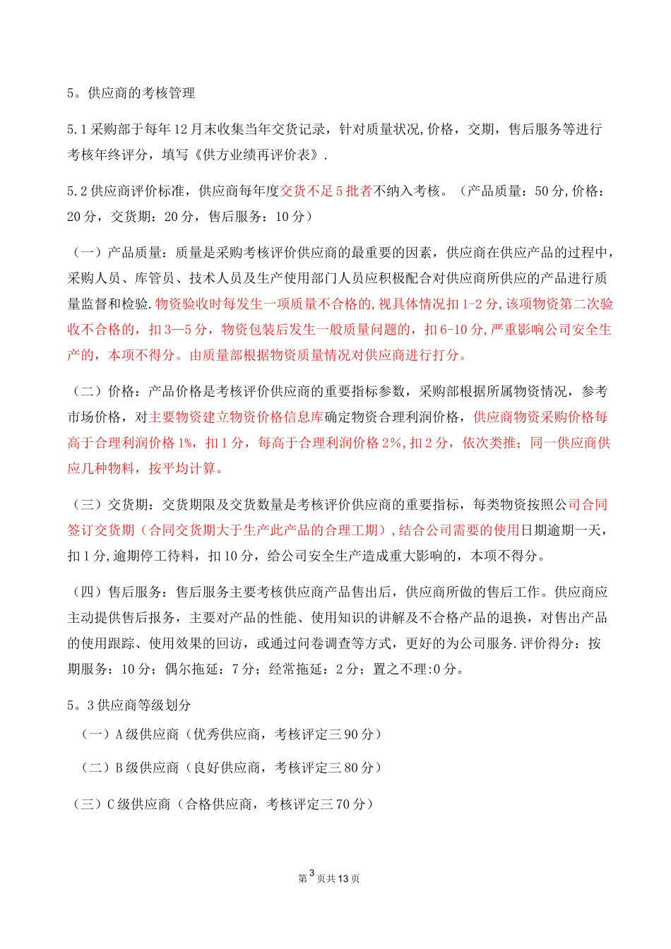 供应商准入和评价制度_第3页