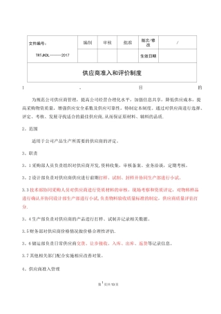 供应商准入和评价制度