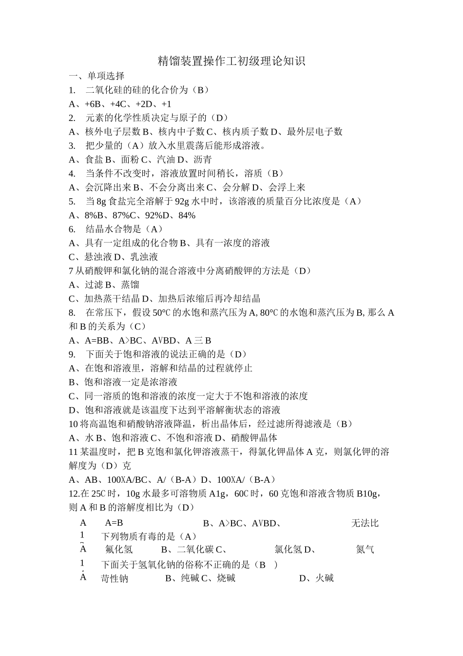 题库(精馏)精馏操作培训题库_第1页