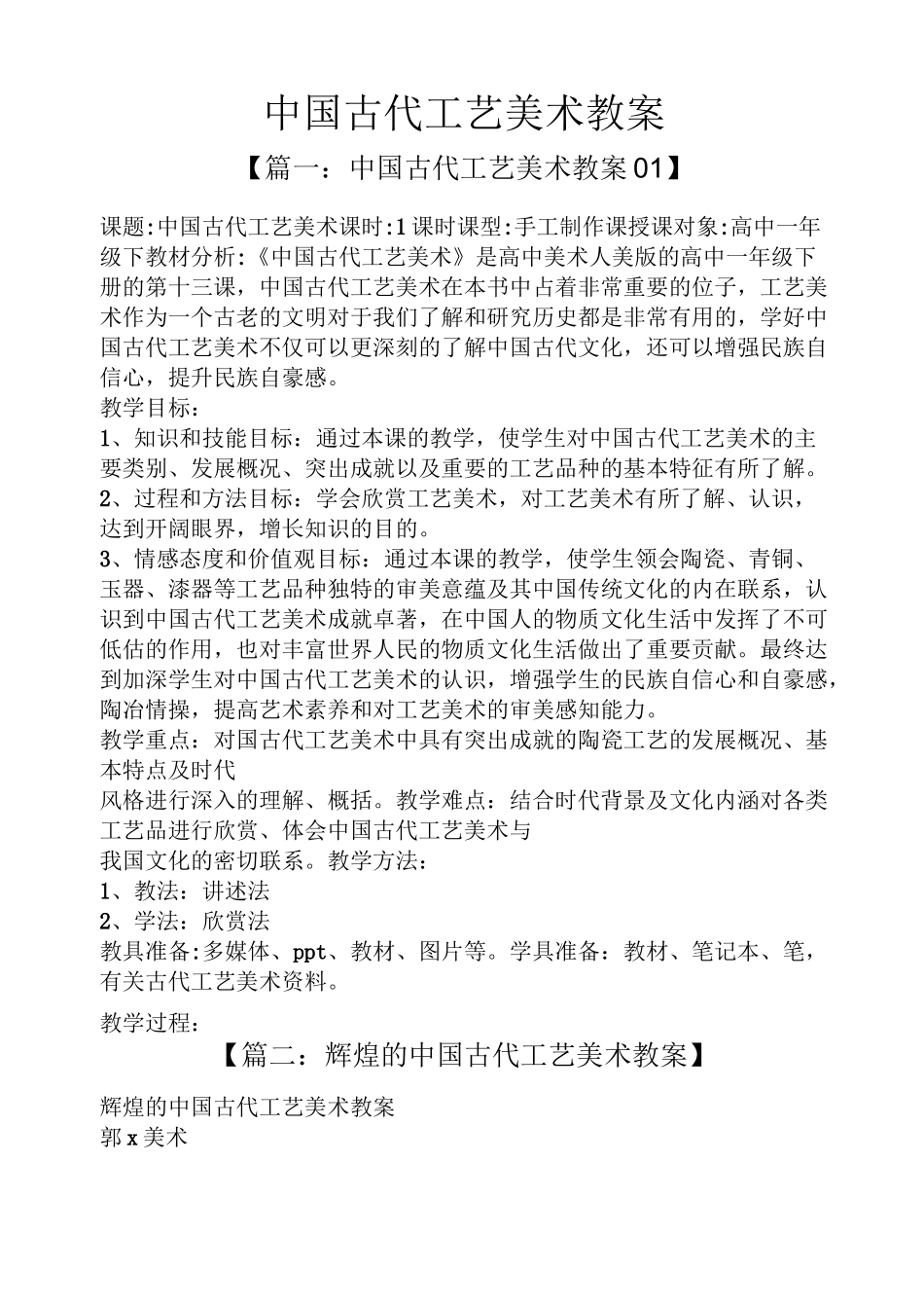 中国古代工艺美术教案_第1页