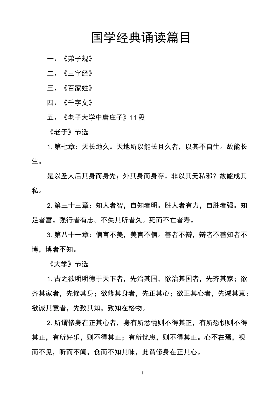 国学经典诵读篇目_第1页