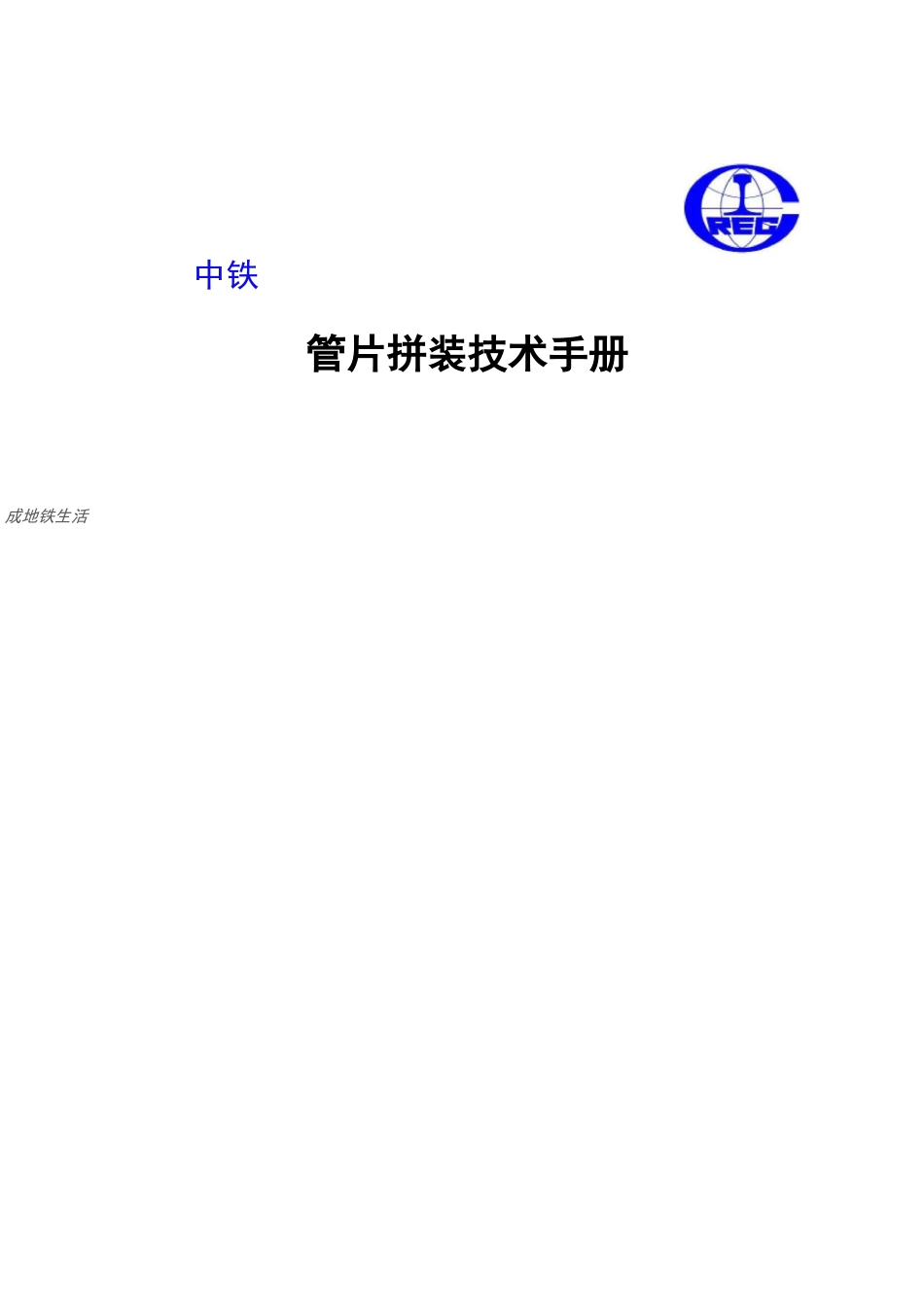 盾构项目管片拼装技术手册_第1页