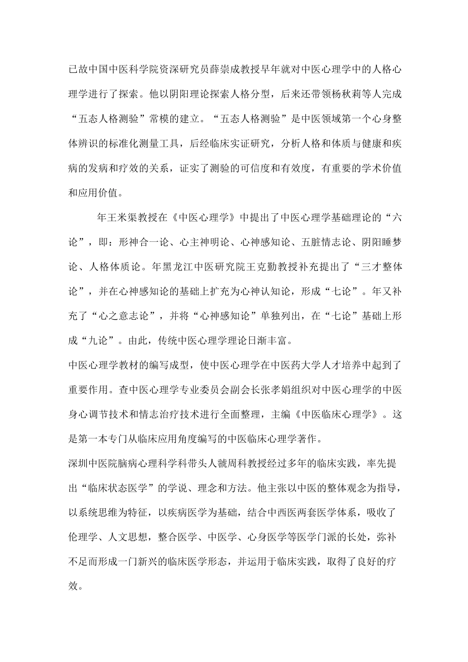 中医心理学学科的发展_第2页