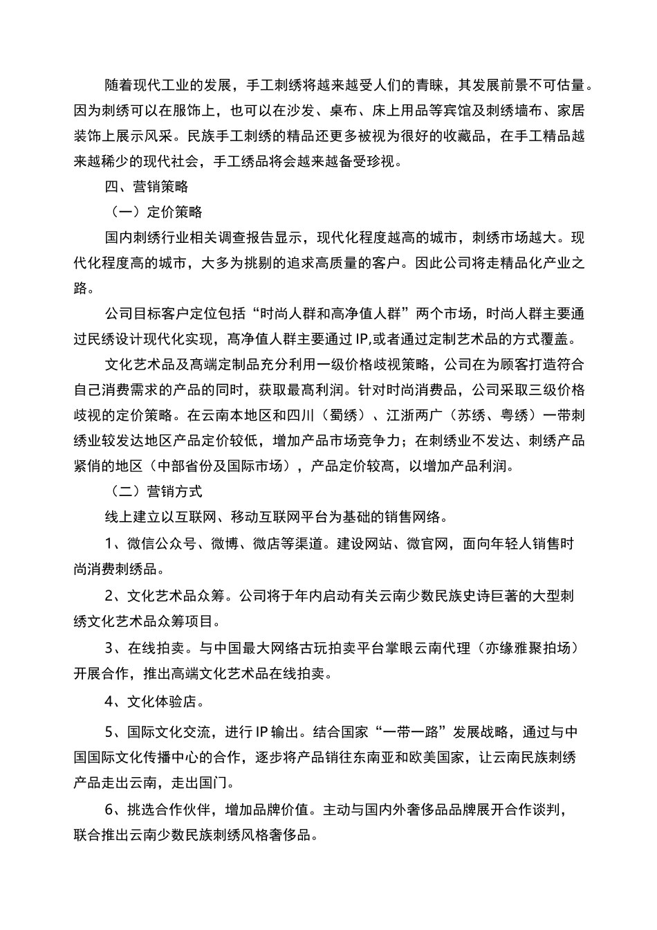 1采薇民绣创业计划书(摘要)_第3页