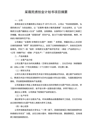 1采薇民绣创业计划书(摘要)