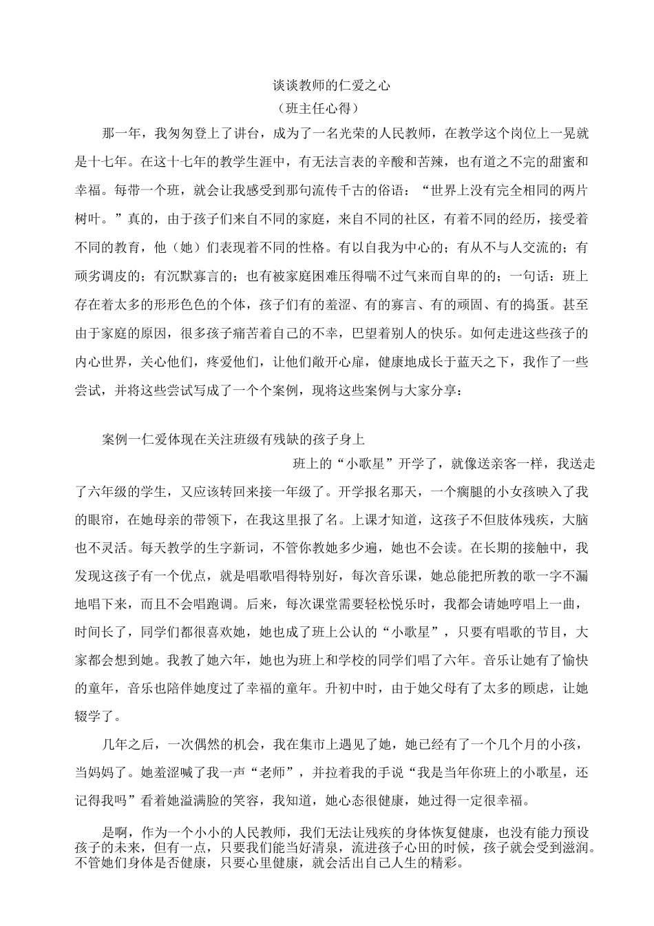 谈谈教师的仁爱之心_第1页