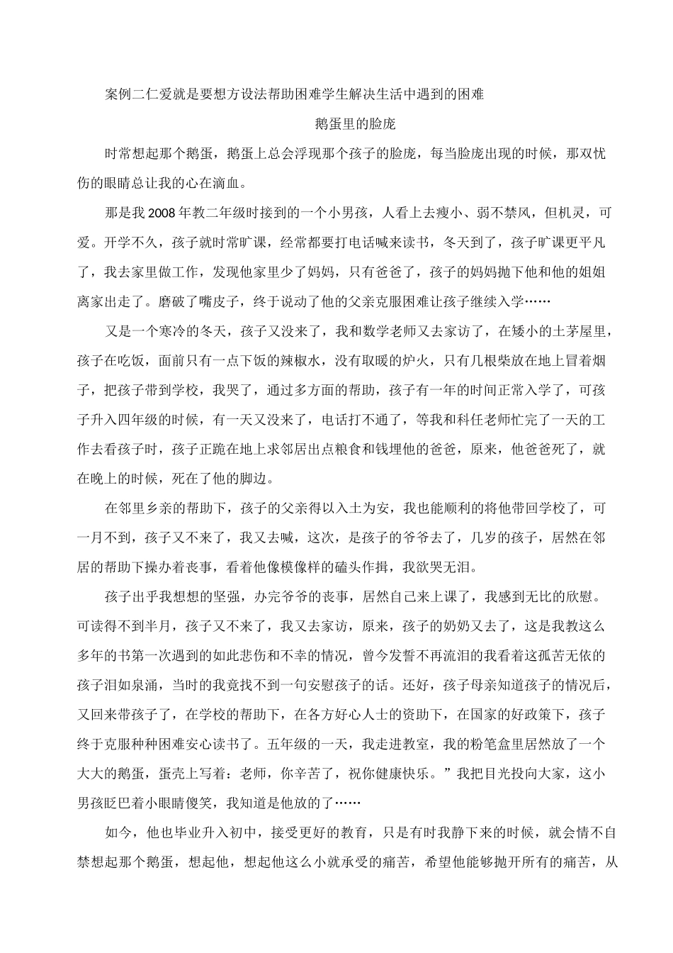 谈谈教师的仁爱之心_第2页