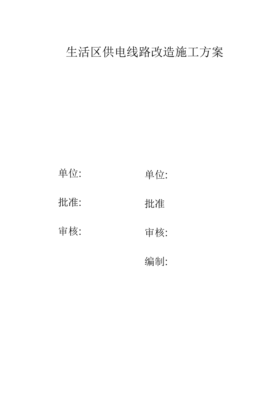 生活区供电线路改造施工方案_第1页