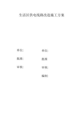生活区供电线路改造施工方案