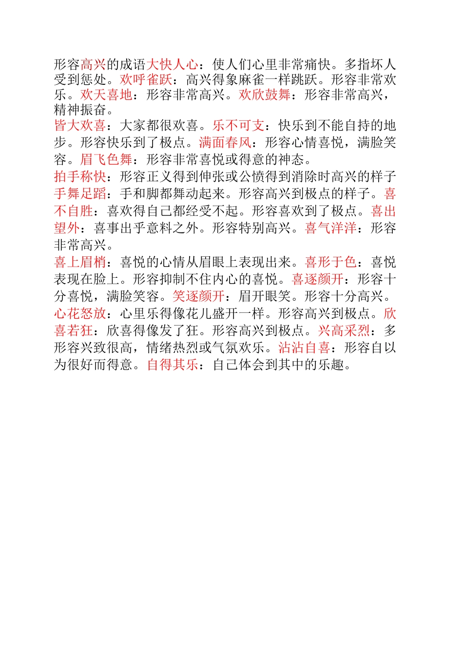 形容情绪的成语汇总题库_第1页