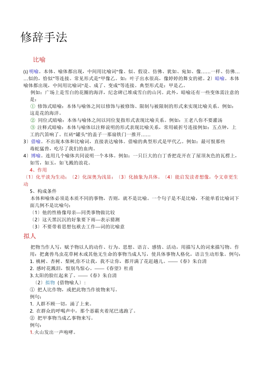 描写手法-修辞手法-表现手法_第1页