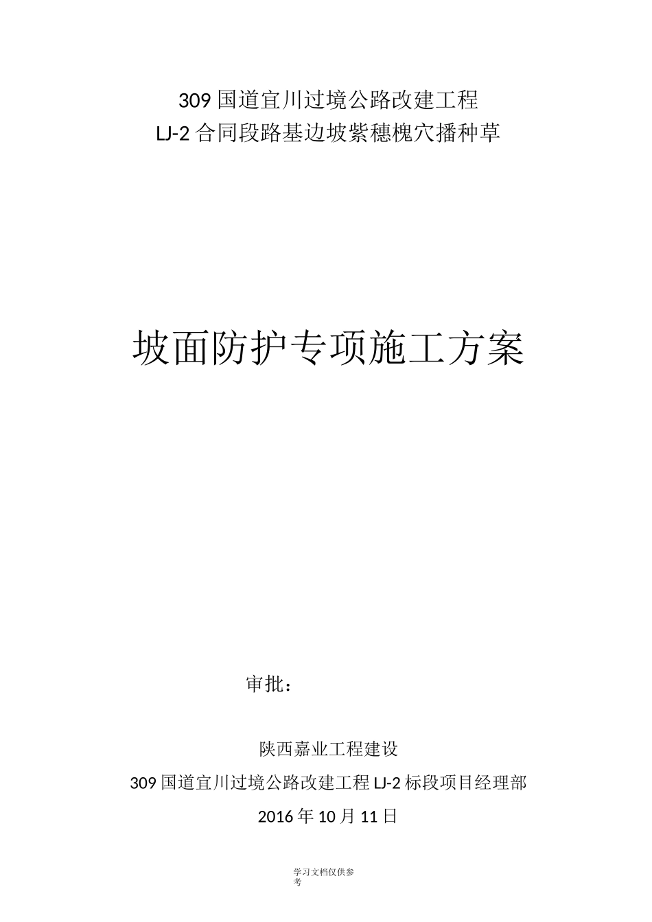 坡面防护绿化紫穗槐施工方案_第1页