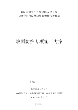 坡面防护绿化紫穗槐施工方案