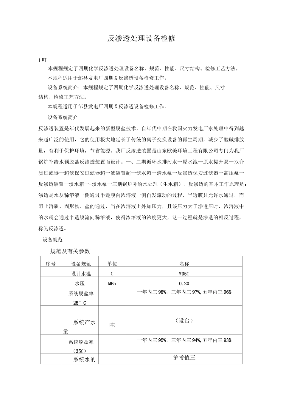 反渗透过滤器检修规程72._第1页
