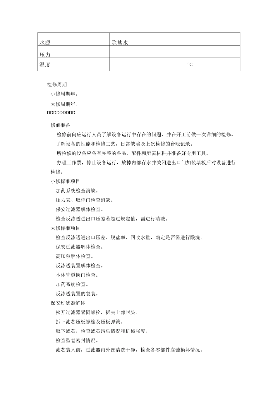 反渗透过滤器检修规程72._第3页