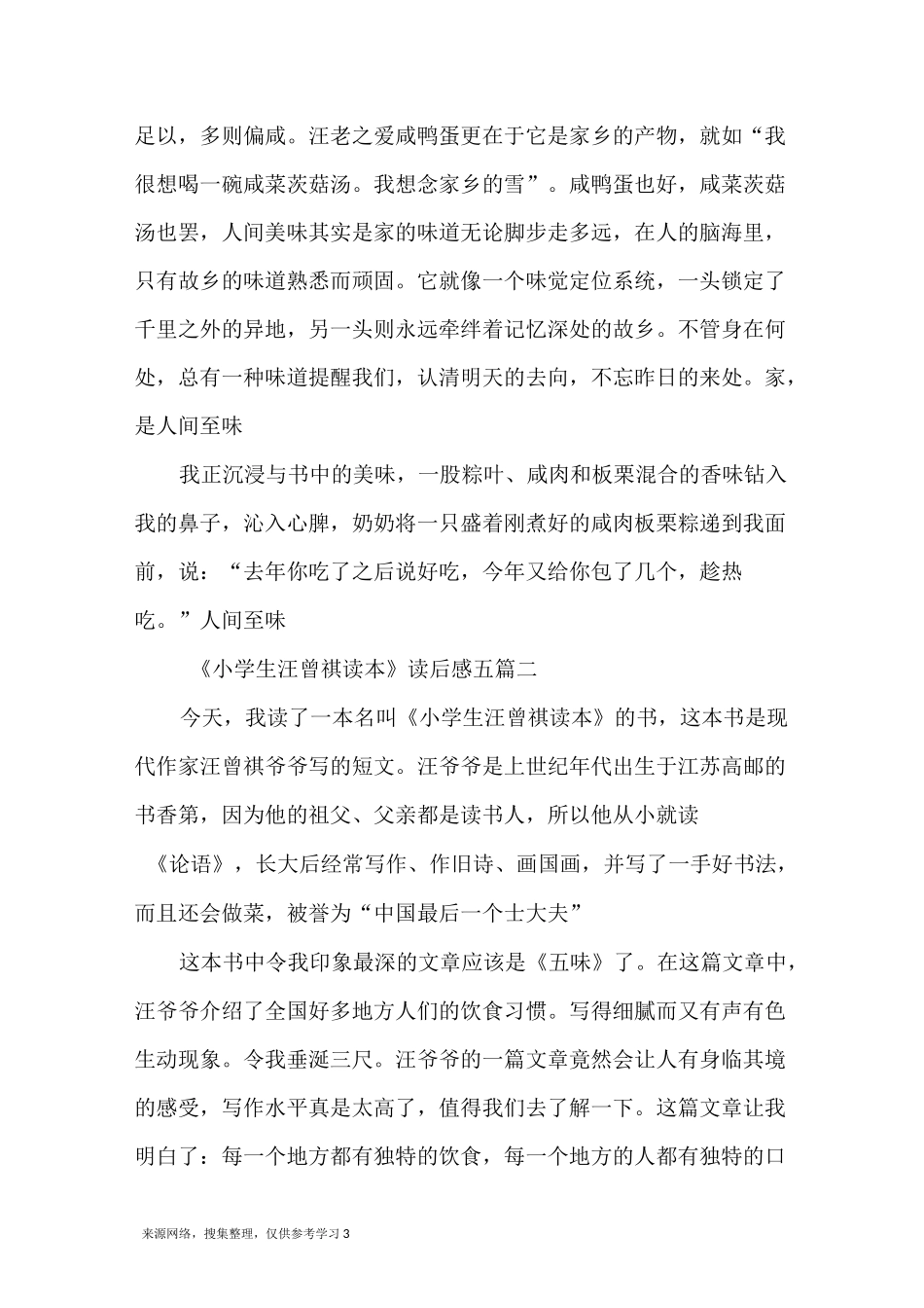 《小学生汪曾祺读本》读后感五篇_第3页