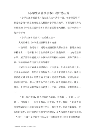 《小学生汪曾祺读本》读后感五篇