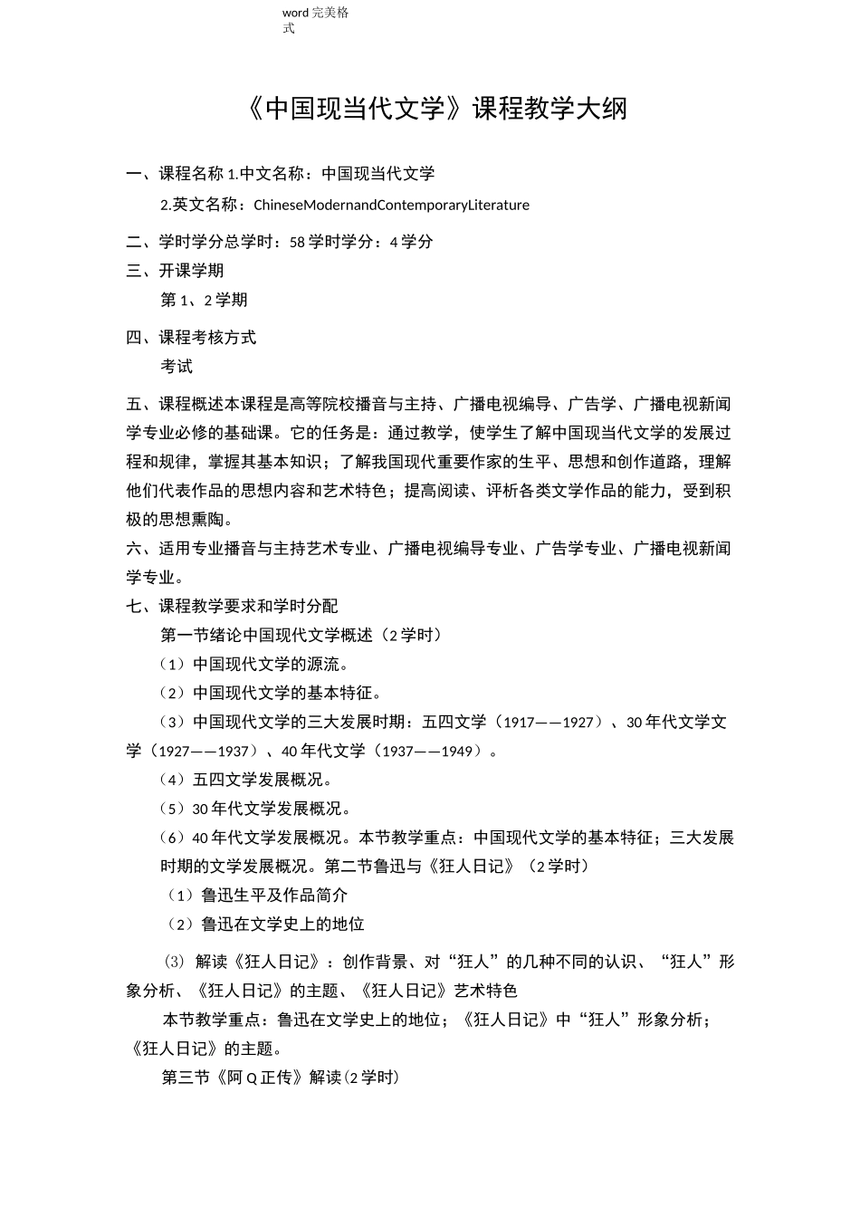 中国现当代文学课程教学大纲_第1页