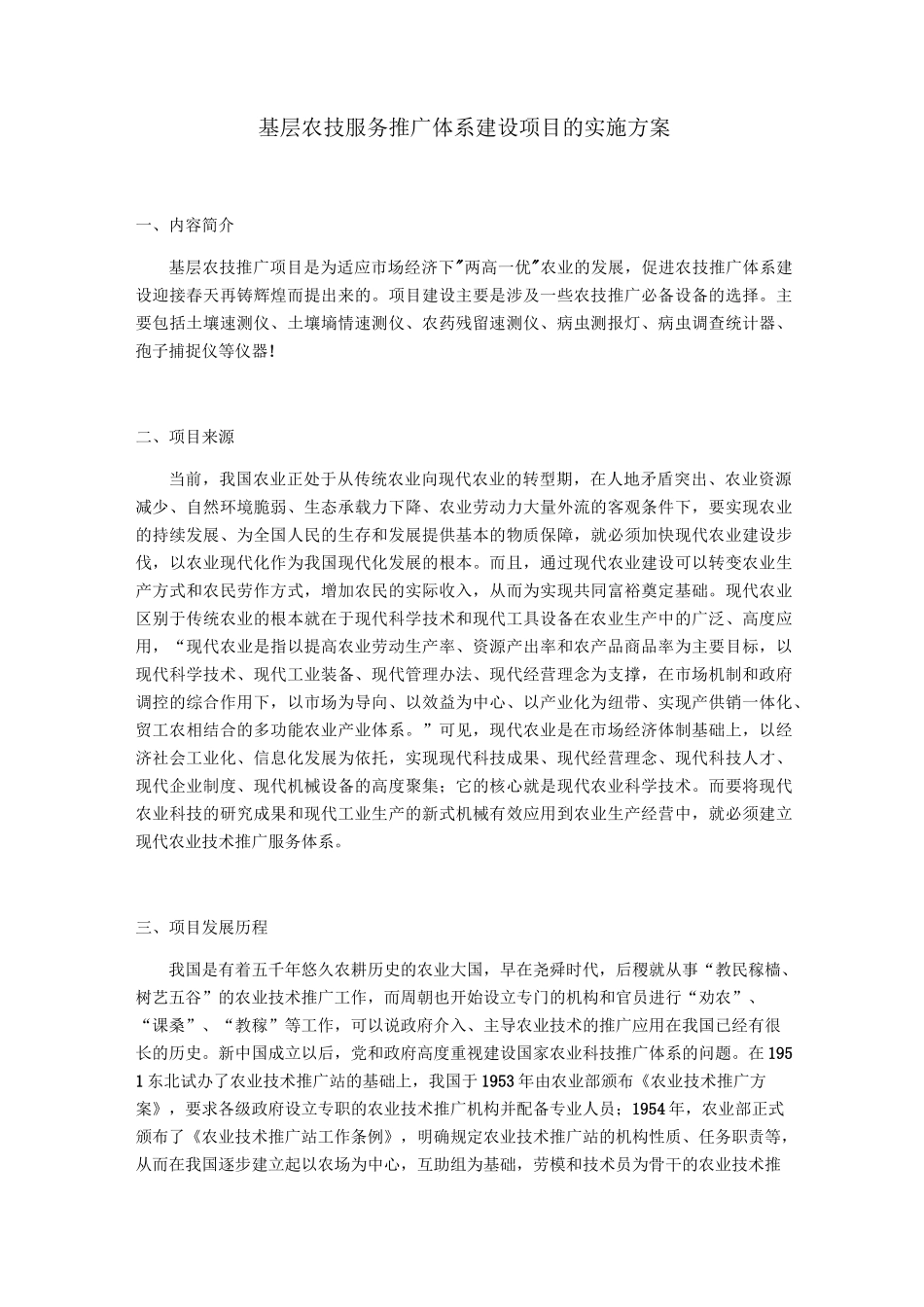 基层农技服务推广体系建设项目的实施方案_第1页