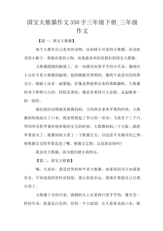 国宝大熊猫作文350字三年级下册_三年级作文