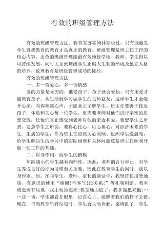 有效的班级管理方法