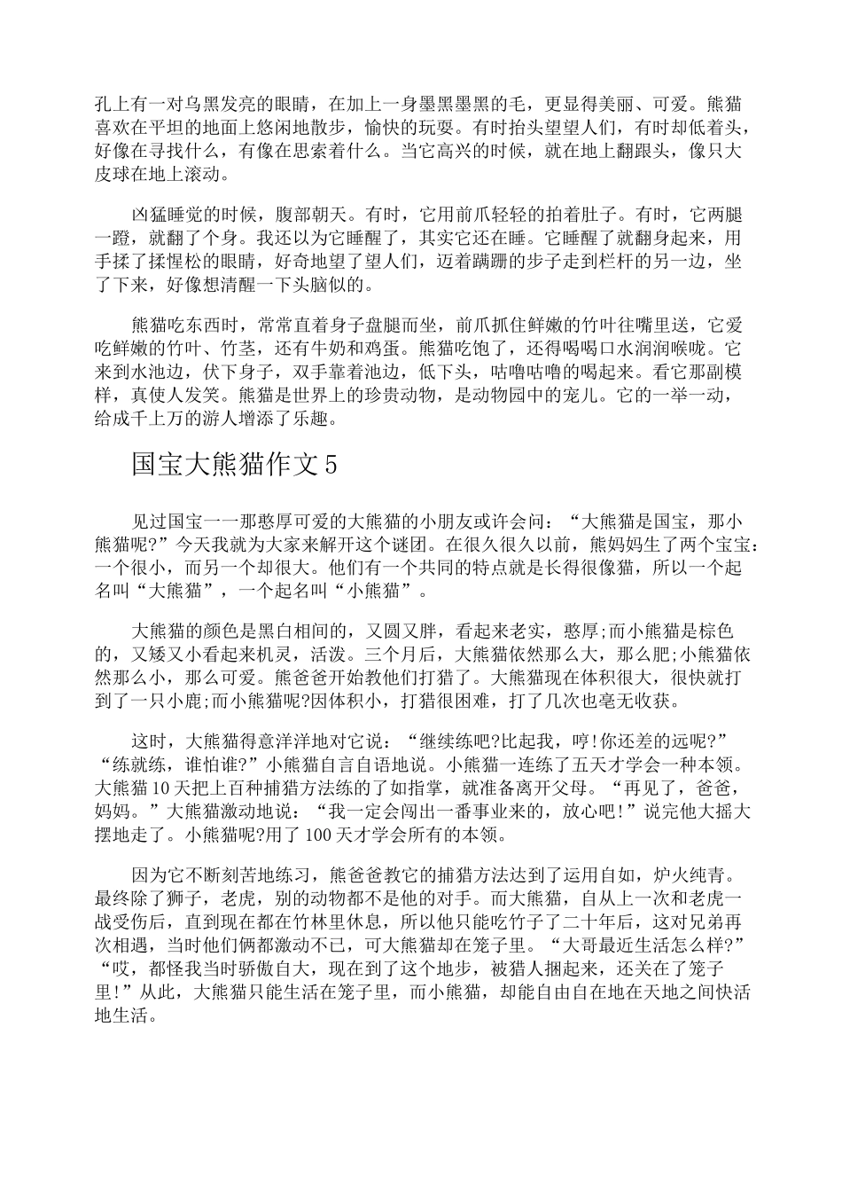 国宝大熊猫作文_第3页