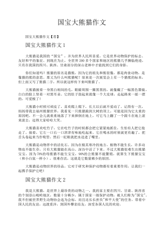 国宝大熊猫作文