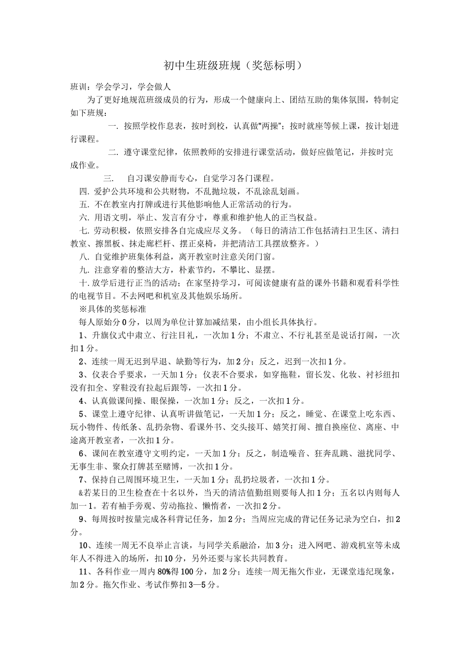 (完整版)初中生班级班规_第1页