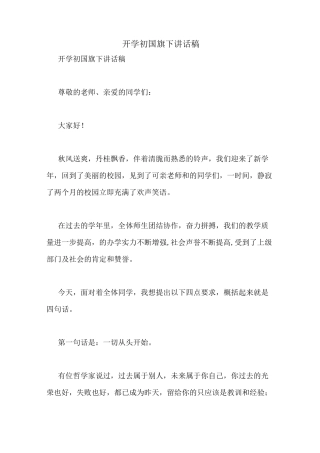 开学初国旗下讲话稿