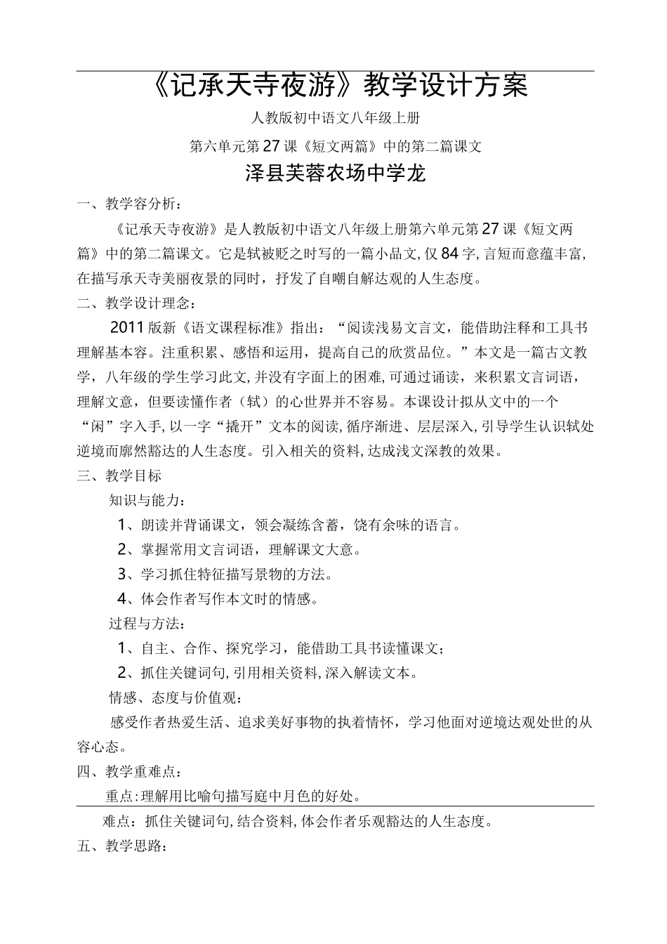 《记承天寺夜游》教学设计方案_第1页