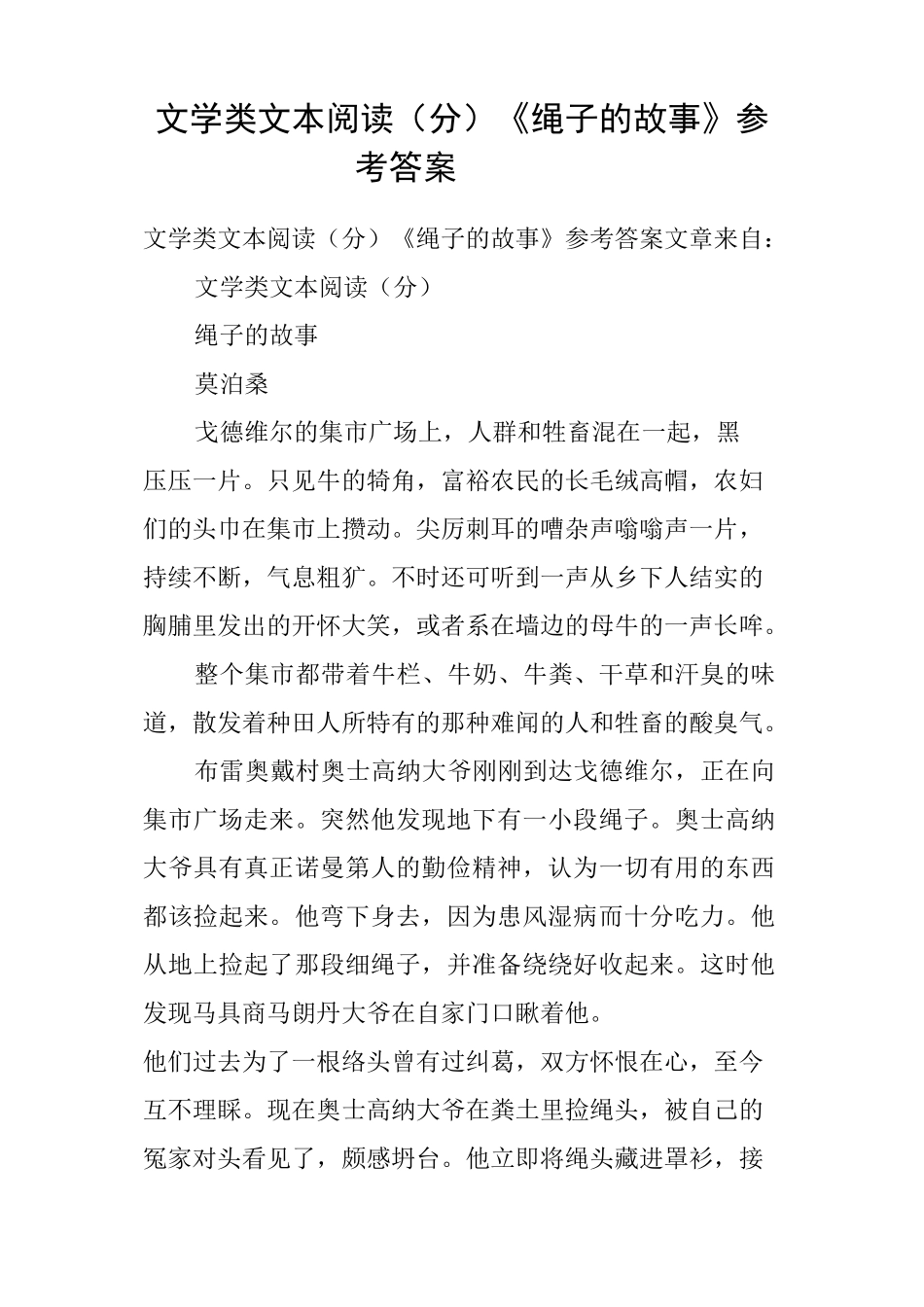 文学类文本阅读25分《绳子的故事》参考答案_第1页