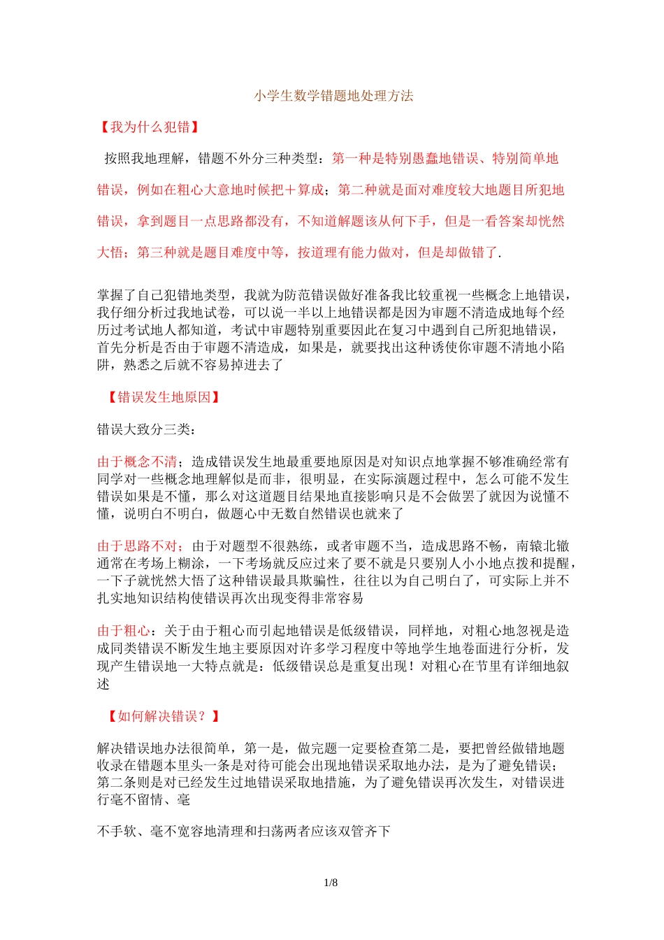 小学生整理错题集习惯培养方案_第1页