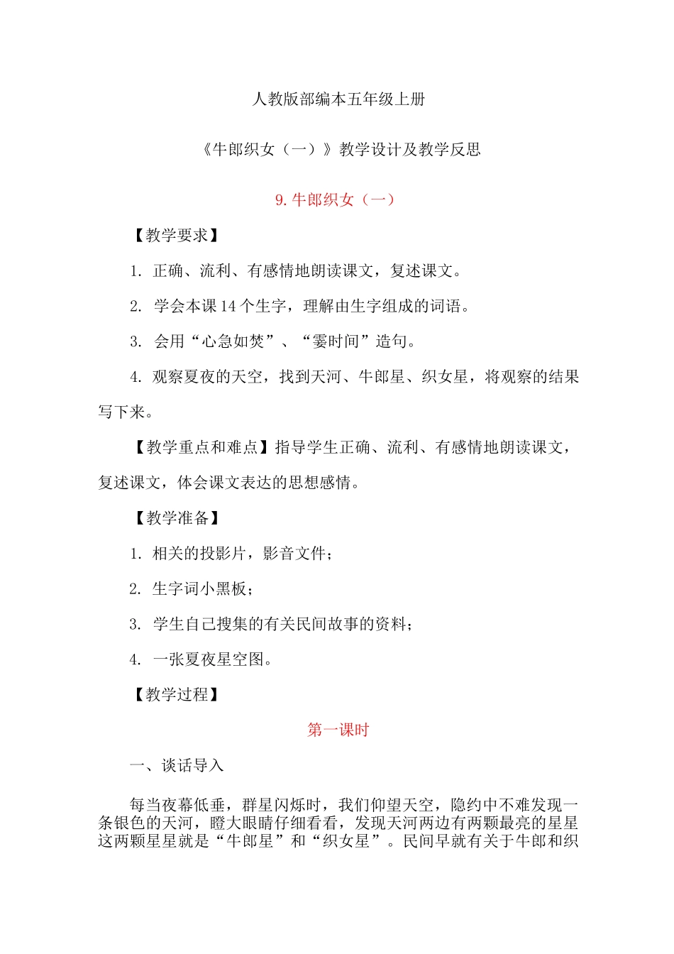 《牛郎织女(一)》教学设计及教学反思 1_第1页