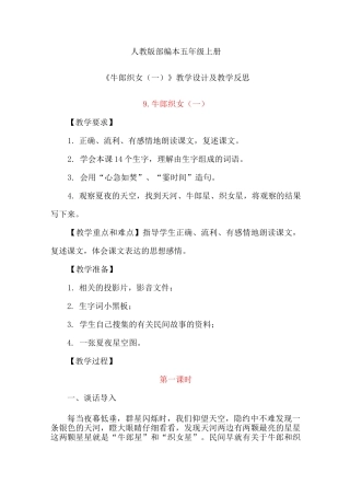 《牛郎织女(一)》教学设计及教学反思 1