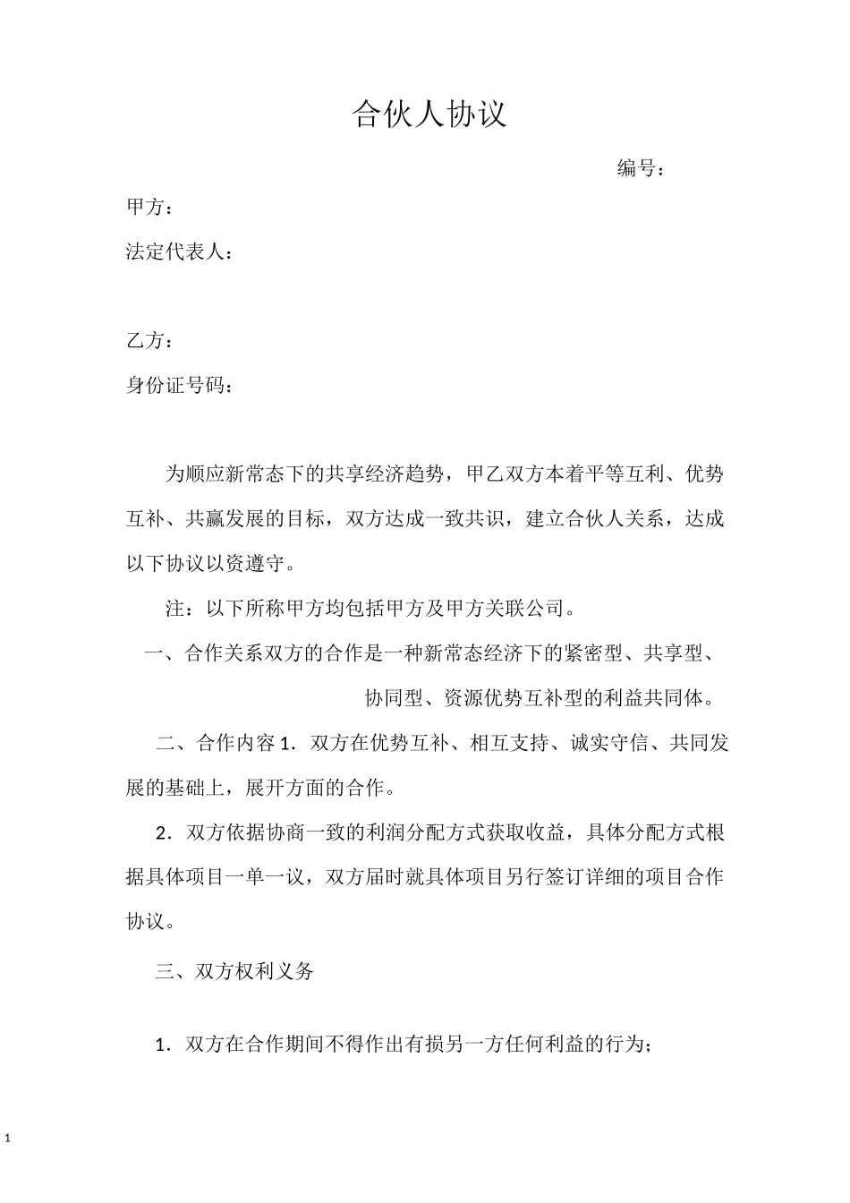 合伙人协议(一单一议)-模板_第1页