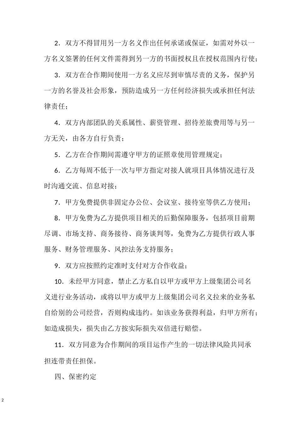 合伙人协议(一单一议)-模板_第2页