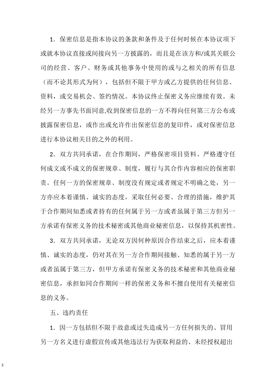 合伙人协议(一单一议)-模板_第3页