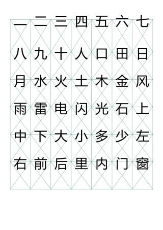 幼儿识字表字