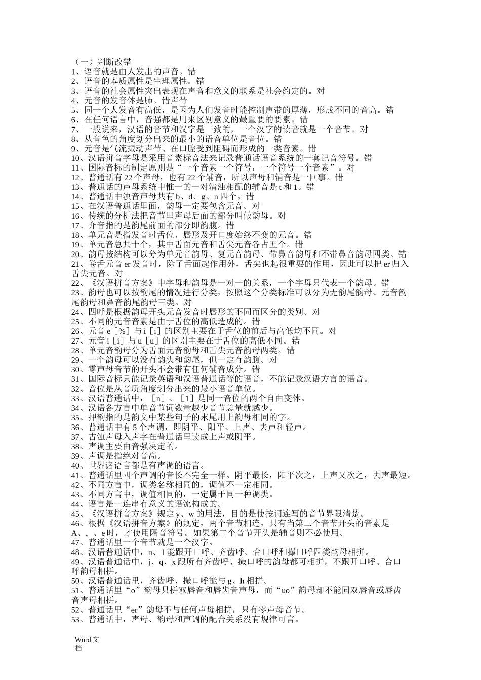 现代汉语语音复习考试题_第1页