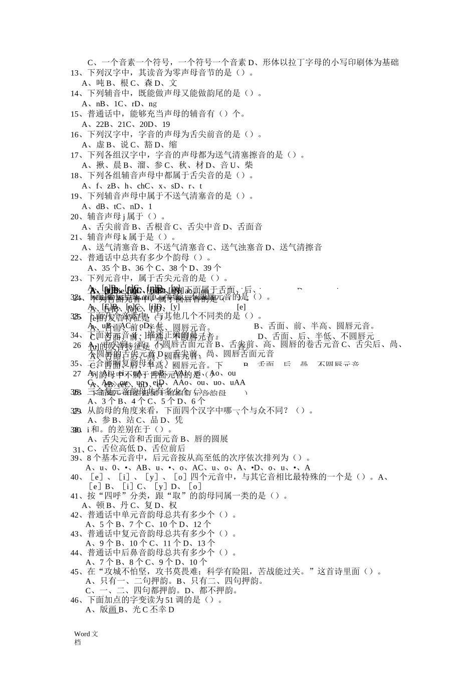现代汉语语音复习考试题_第3页